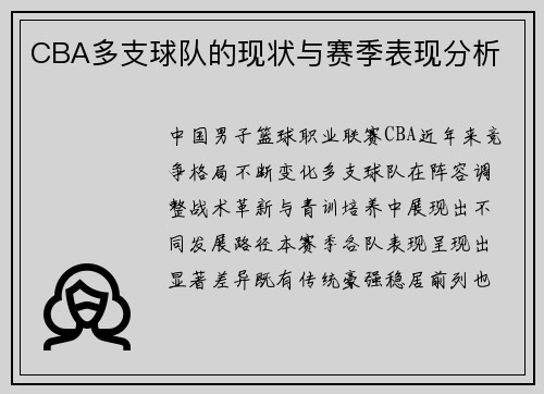 CBA多支球队的现状与赛季表现分析