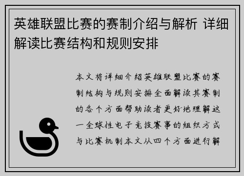 英雄联盟比赛的赛制介绍与解析 详细解读比赛结构和规则安排