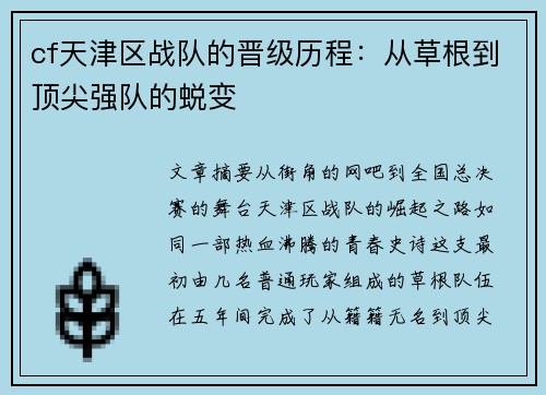 cf天津区战队的晋级历程：从草根到顶尖强队的蜕变