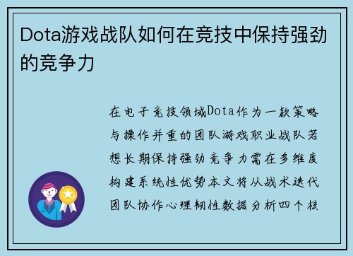 Dota游戏战队如何在竞技中保持强劲的竞争力