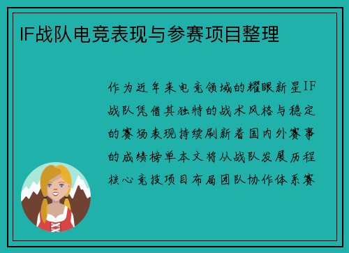 IF战队电竞表现与参赛项目整理