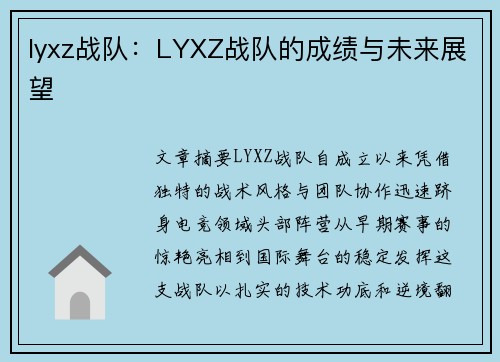 lyxz战队：LYXZ战队的成绩与未来展望