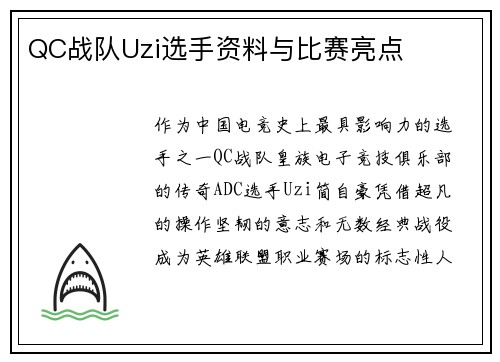 QC战队Uzi选手资料与比赛亮点