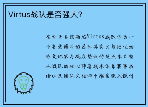 Virtus战队是否强大？