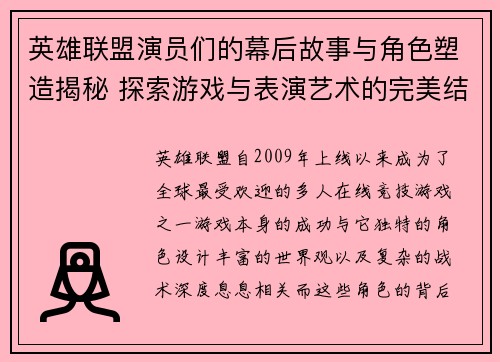 英雄联盟演员们的幕后故事与角色塑造揭秘 探索游戏与表演艺术的完美结合