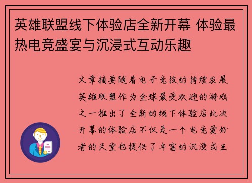 英雄联盟线下体验店全新开幕 体验最热电竞盛宴与沉浸式互动乐趣