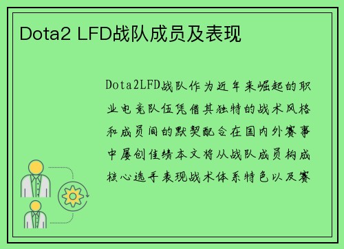 Dota2 LFD战队成员及表现