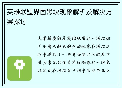 英雄联盟界面黑块现象解析及解决方案探讨