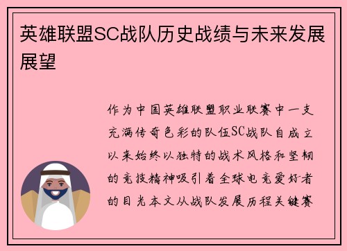 英雄联盟SC战队历史战绩与未来发展展望