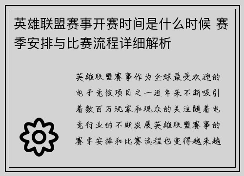 英雄联盟赛事开赛时间是什么时候 赛季安排与比赛流程详细解析