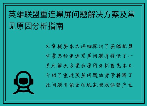英雄联盟重连黑屏问题解决方案及常见原因分析指南