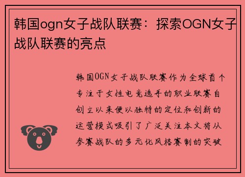 韩国ogn女子战队联赛：探索OGN女子战队联赛的亮点