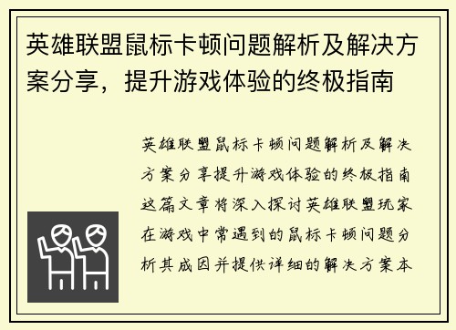 英雄联盟鼠标卡顿问题解析及解决方案分享，提升游戏体验的终极指南