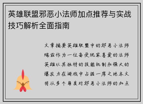 英雄联盟邪恶小法师加点推荐与实战技巧解析全面指南