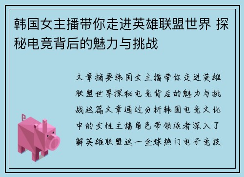 韩国女主播带你走进英雄联盟世界 探秘电竞背后的魅力与挑战
