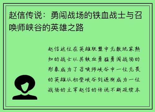 赵信传说：勇闯战场的铁血战士与召唤师峡谷的英雄之路
