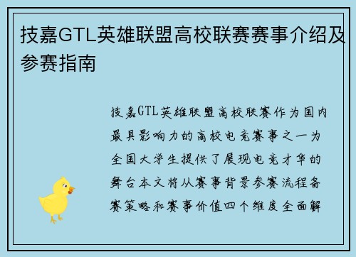 技嘉GTL英雄联盟高校联赛赛事介绍及参赛指南