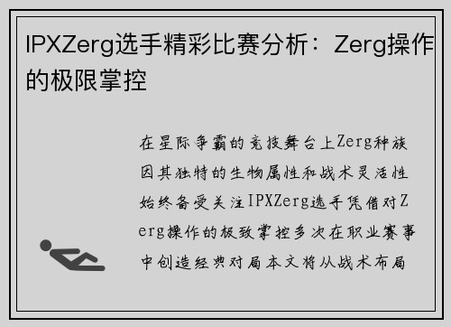 IPXZerg选手精彩比赛分析：Zerg操作的极限掌控