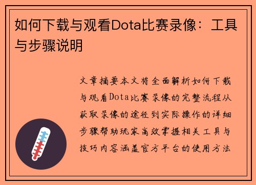 如何下载与观看Dota比赛录像：工具与步骤说明