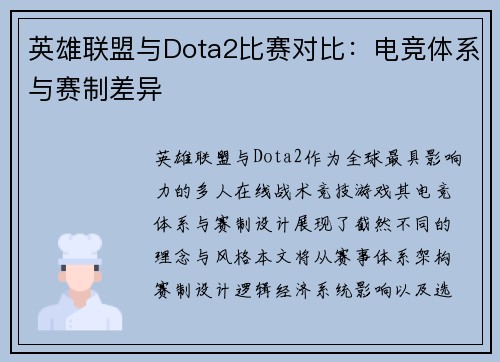 英雄联盟与Dota2比赛对比：电竞体系与赛制差异