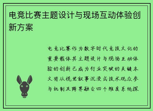 电竞比赛主题设计与现场互动体验创新方案