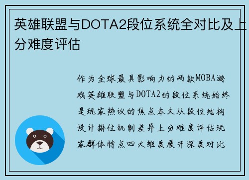 英雄联盟与DOTA2段位系统全对比及上分难度评估