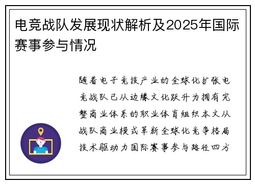 电竞战队发展现状解析及2025年国际赛事参与情况
