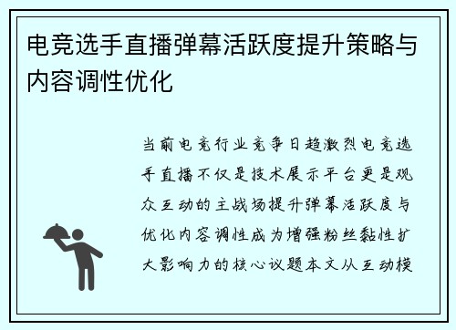 电竞选手直播弹幕活跃度提升策略与内容调性优化
