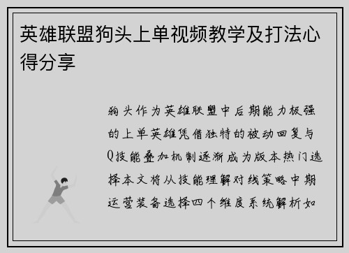 英雄联盟狗头上单视频教学及打法心得分享