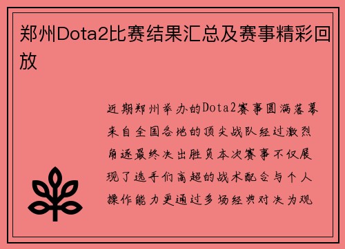 郑州Dota2比赛结果汇总及赛事精彩回放