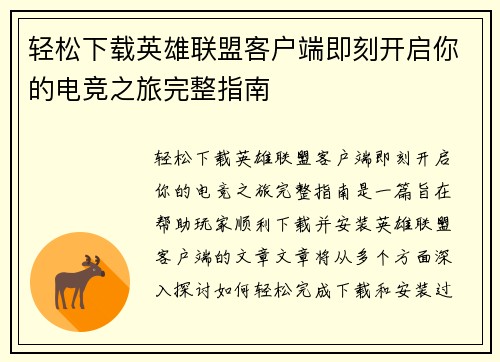 轻松下载英雄联盟客户端即刻开启你的电竞之旅完整指南