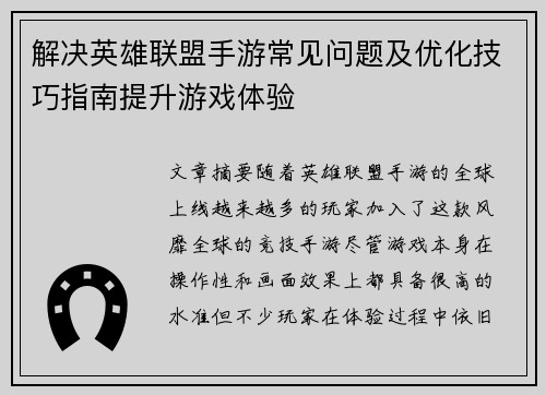 解决英雄联盟手游常见问题及优化技巧指南提升游戏体验