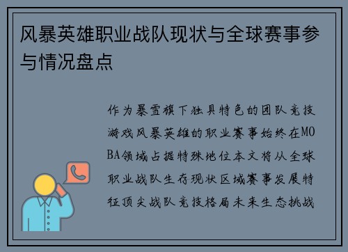 风暴英雄职业战队现状与全球赛事参与情况盘点