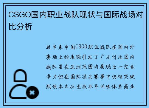CSGO国内职业战队现状与国际战场对比分析