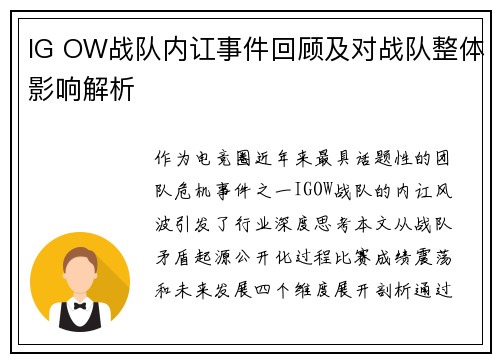 IG OW战队内讧事件回顾及对战队整体影响解析