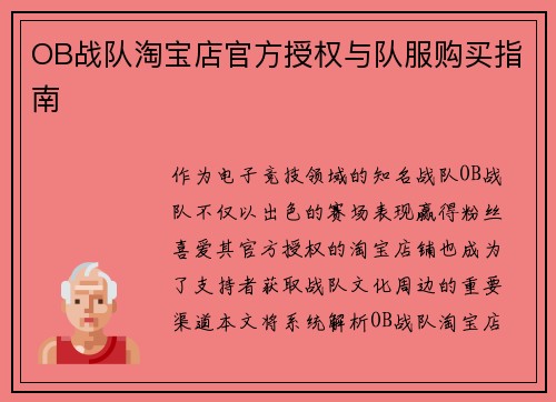 OB战队淘宝店官方授权与队服购买指南