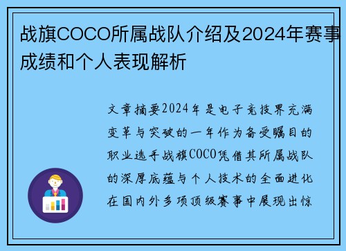 战旗COCO所属战队介绍及2024年赛事成绩和个人表现解析