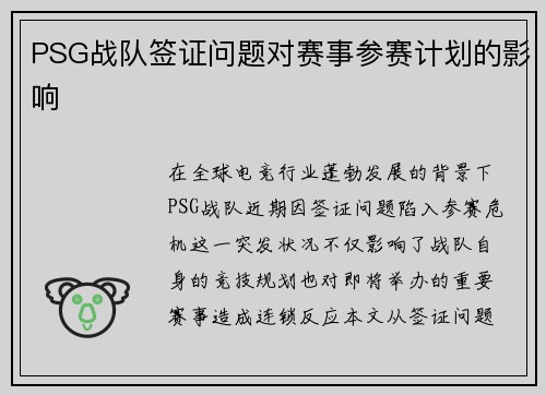PSG战队签证问题对赛事参赛计划的影响