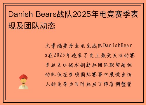 Danish Bears战队2025年电竞赛季表现及团队动态