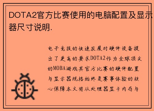 DOTA2官方比赛使用的电脑配置及显示器尺寸说明.