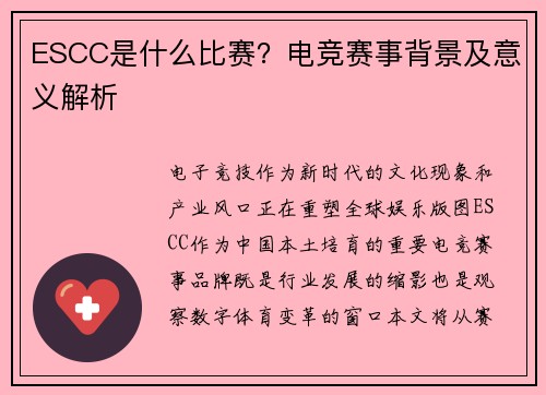 ESCC是什么比赛？电竞赛事背景及意义解析