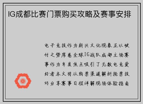IG成都比赛门票购买攻略及赛事安排