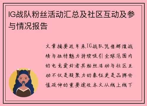 IG战队粉丝活动汇总及社区互动及参与情况报告