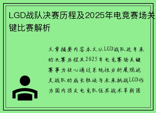 LGD战队决赛历程及2025年电竞赛场关键比赛解析