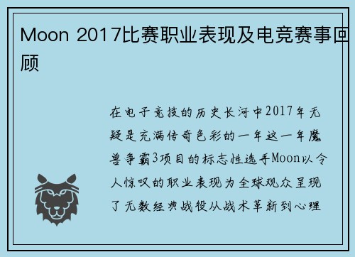 Moon 2017比赛职业表现及电竞赛事回顾