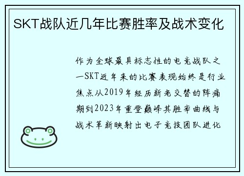 SKT战队近几年比赛胜率及战术变化