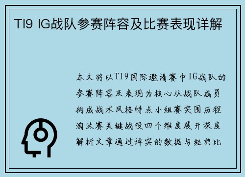 TI9 IG战队参赛阵容及比赛表现详解