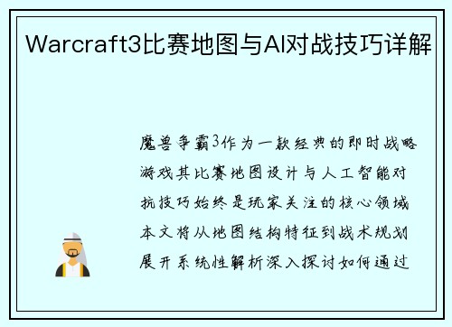 Warcraft3比赛地图与AI对战技巧详解