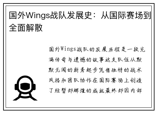 国外Wings战队发展史：从国际赛场到全面解散