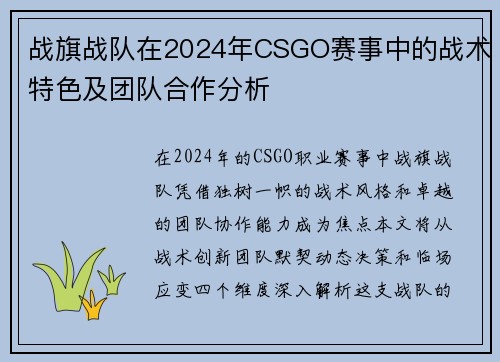 战旗战队在2024年CSGO赛事中的战术特色及团队合作分析